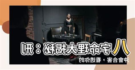 八字 刑沖會合害